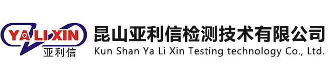 昆山市玉山镇亚利信机械产品检测服务部|昆山三坐标检测|昆山三坐标